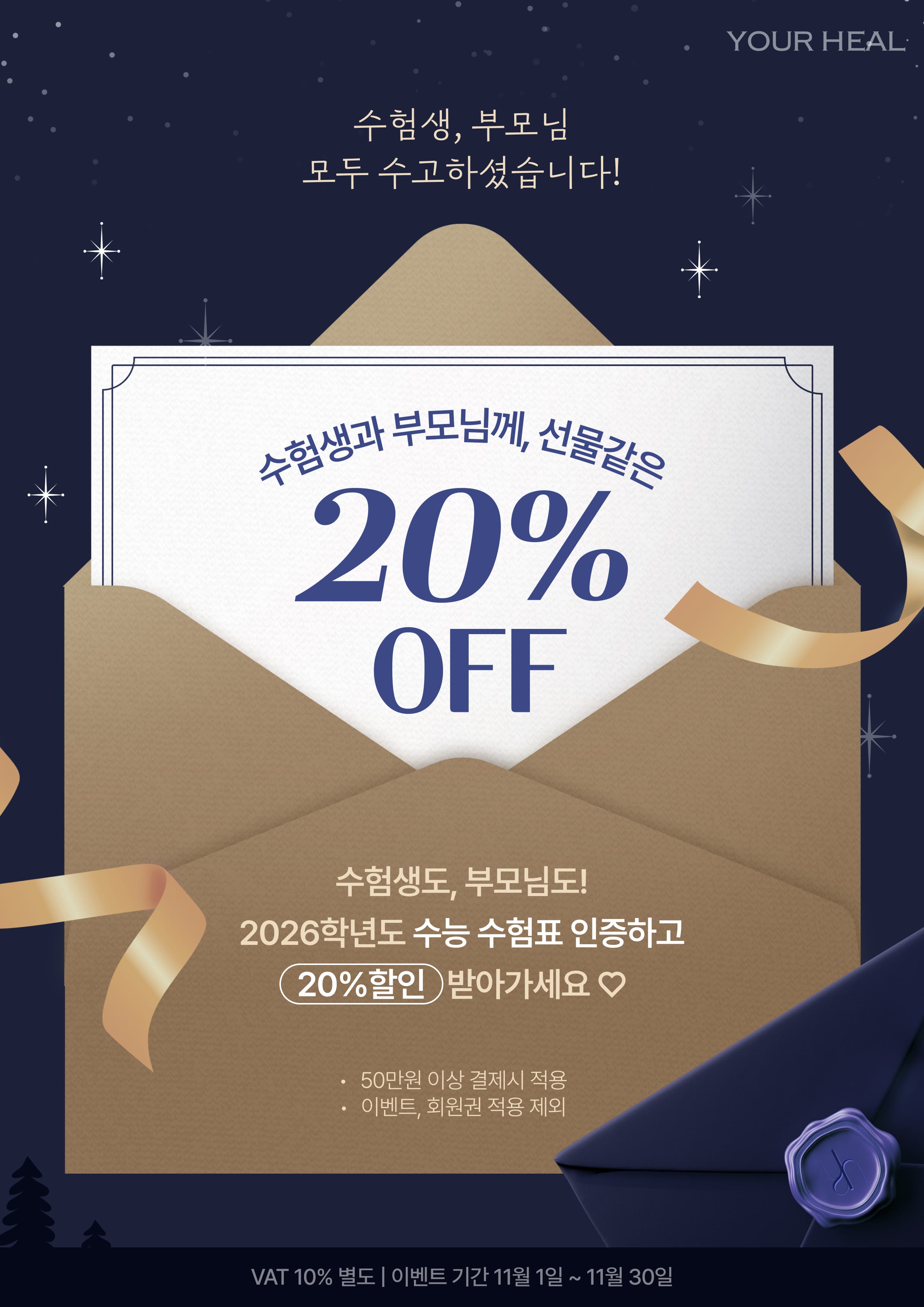 수험생과 부모님께, 선물같은 할인