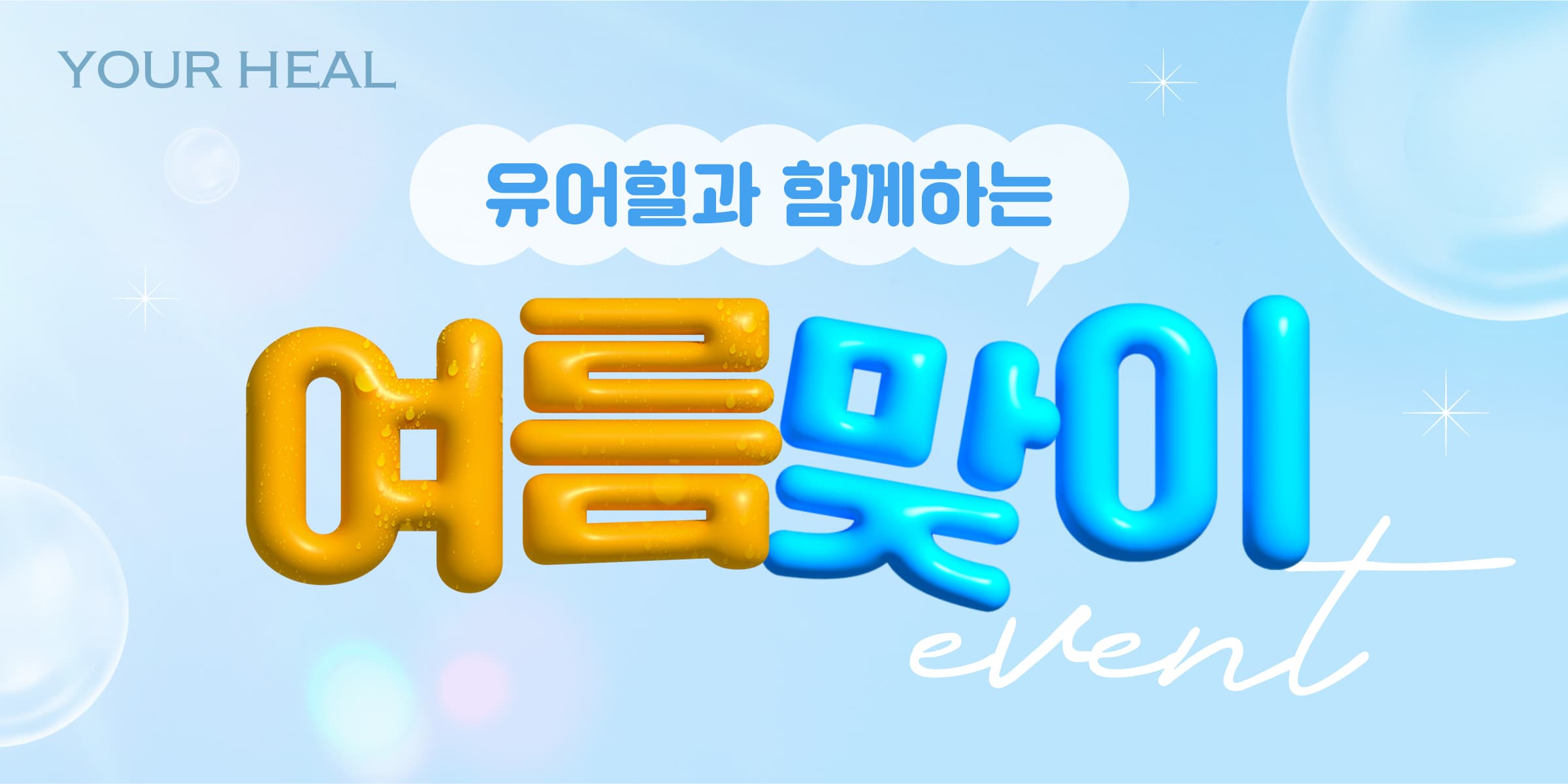 여름맞이 EVENT