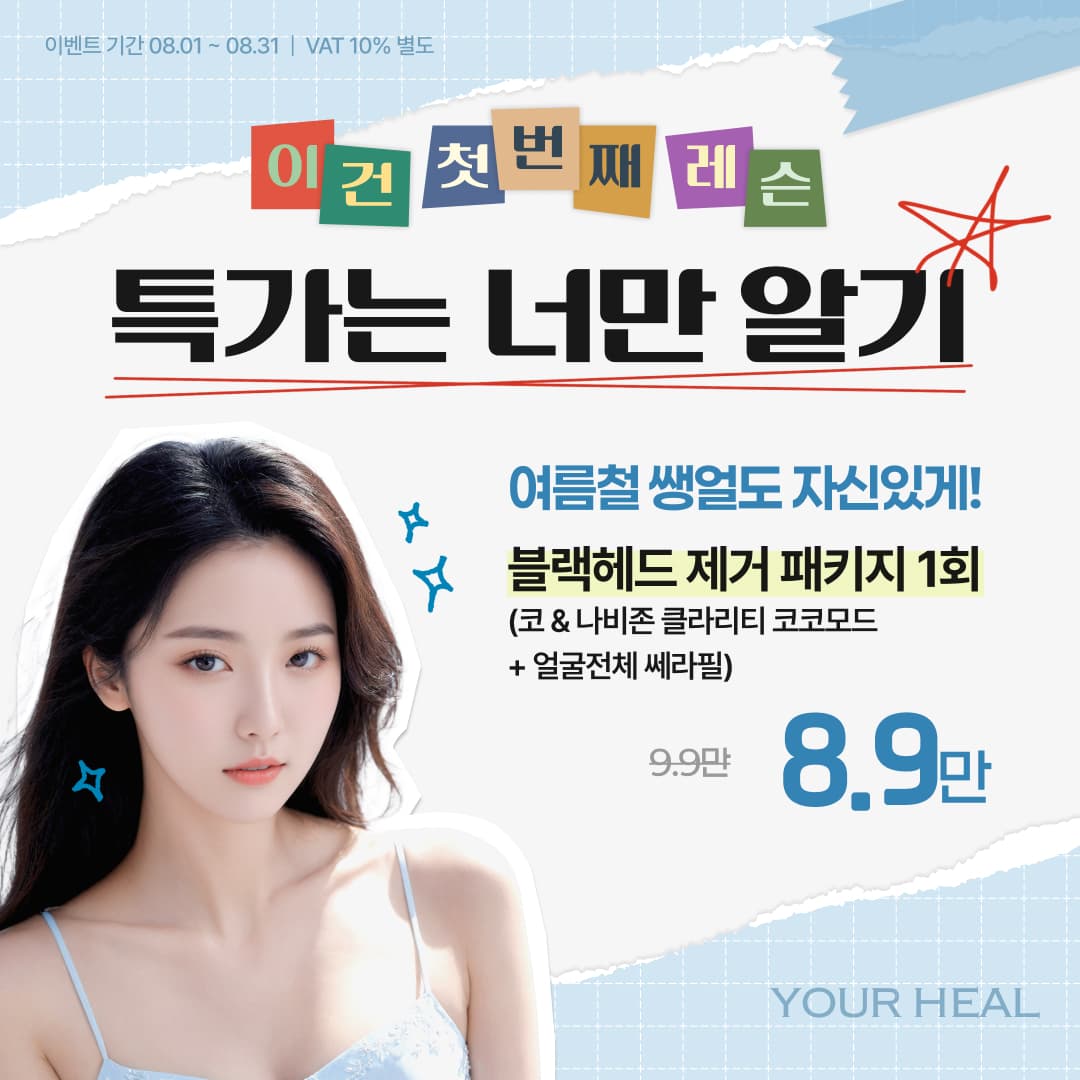 첫 번째 레슨, 특가는 너만 알기!