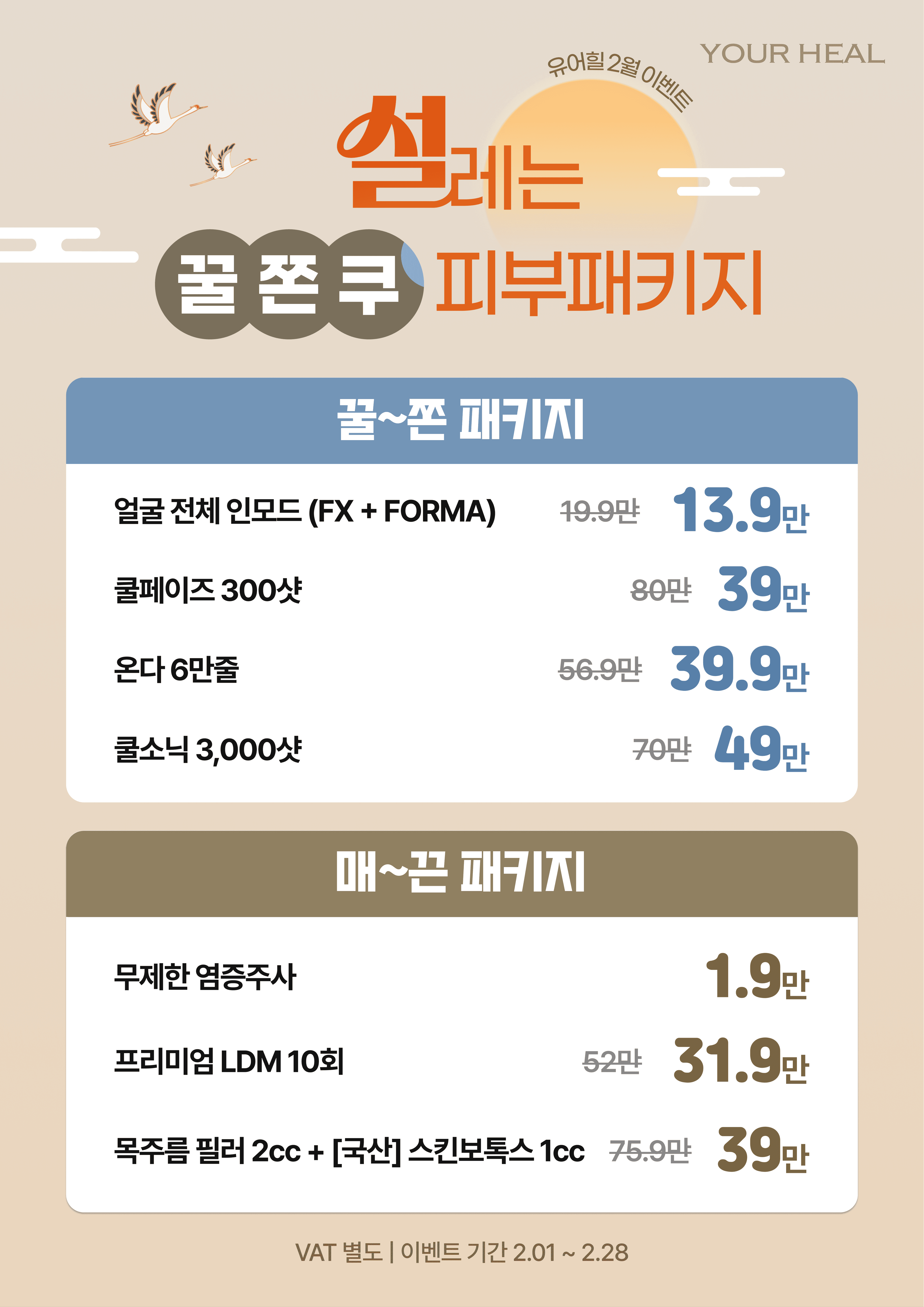 2월 이벤트 💕 설레는 꿀쫀쿠 피부패키지