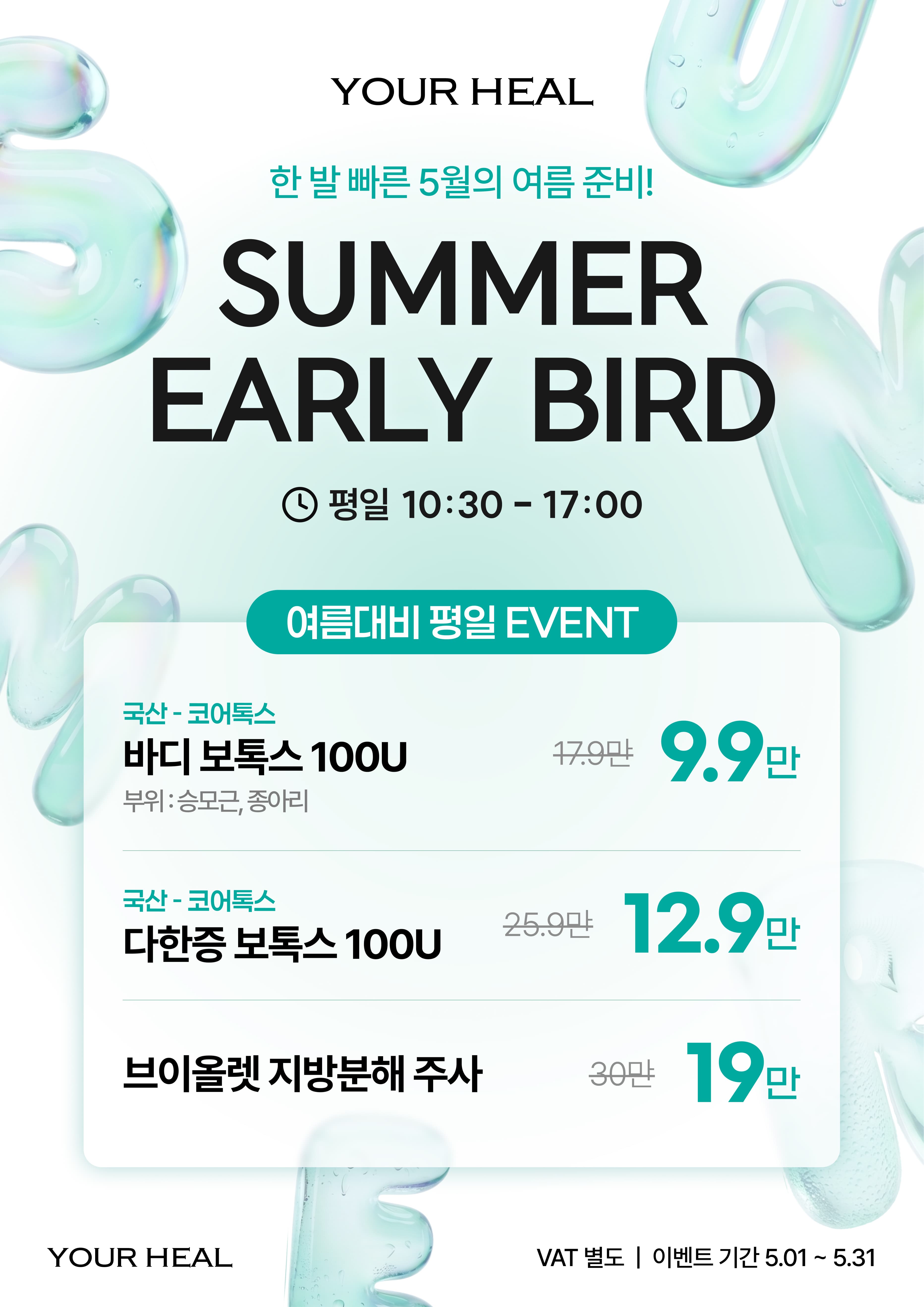 💦 여름대비 평일 EVENT 💦