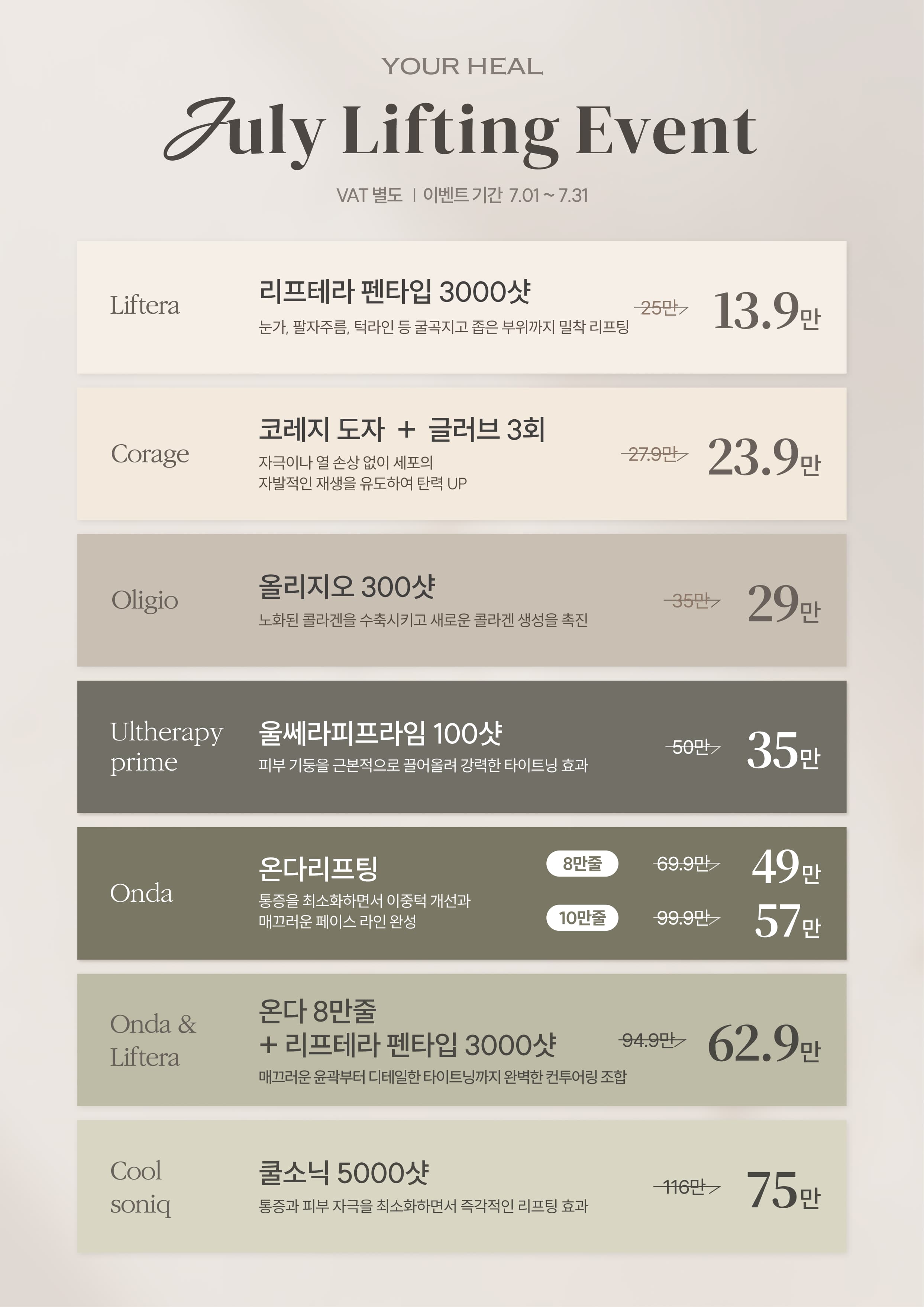 ✨ 7월 Lifting EVENT