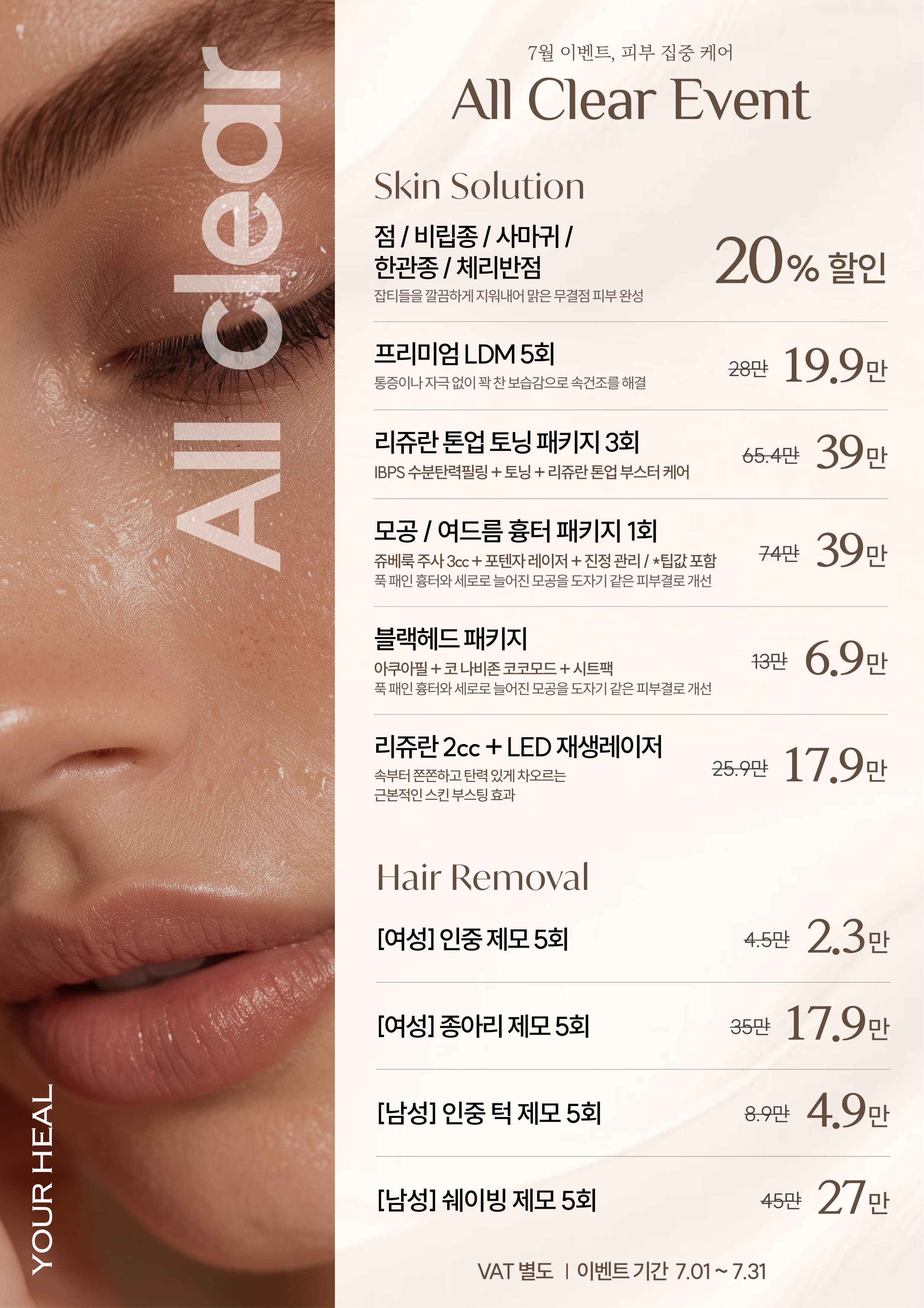 💧 7월 All Clear EVENT