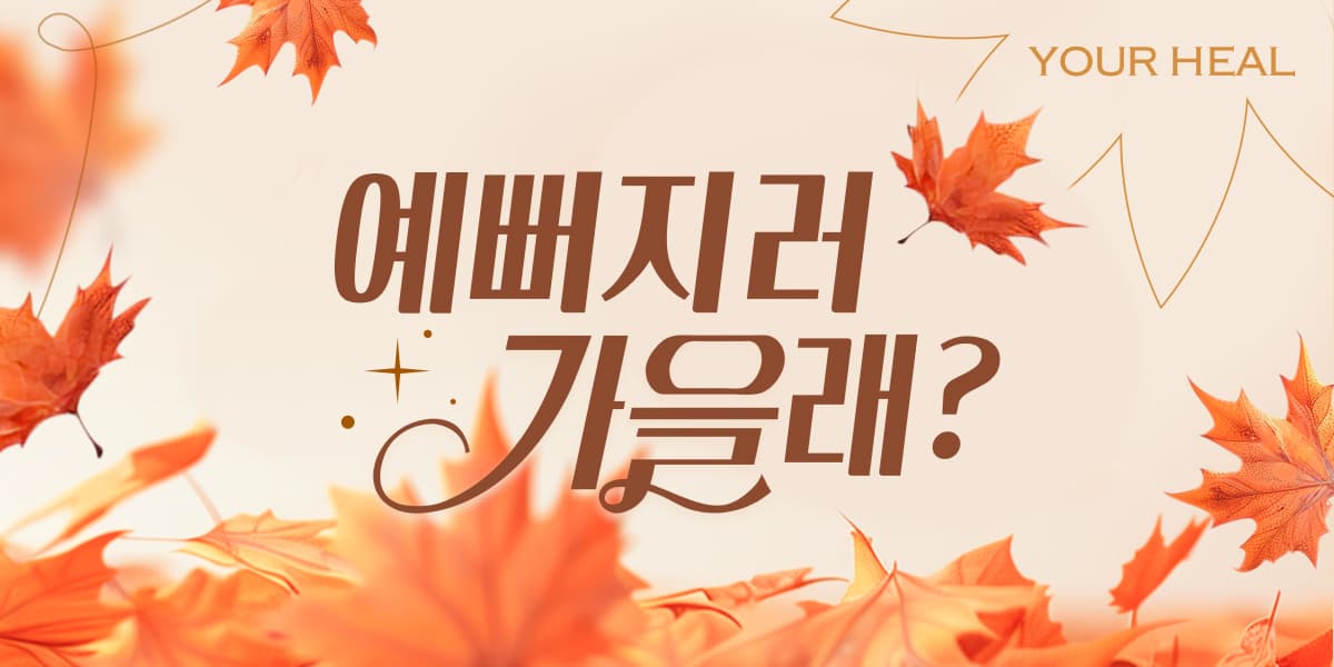 예뻐지러 가을래?