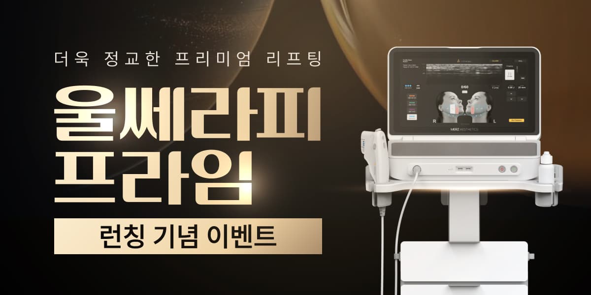 ✨울쎄라피프라임 런칭 특가✨