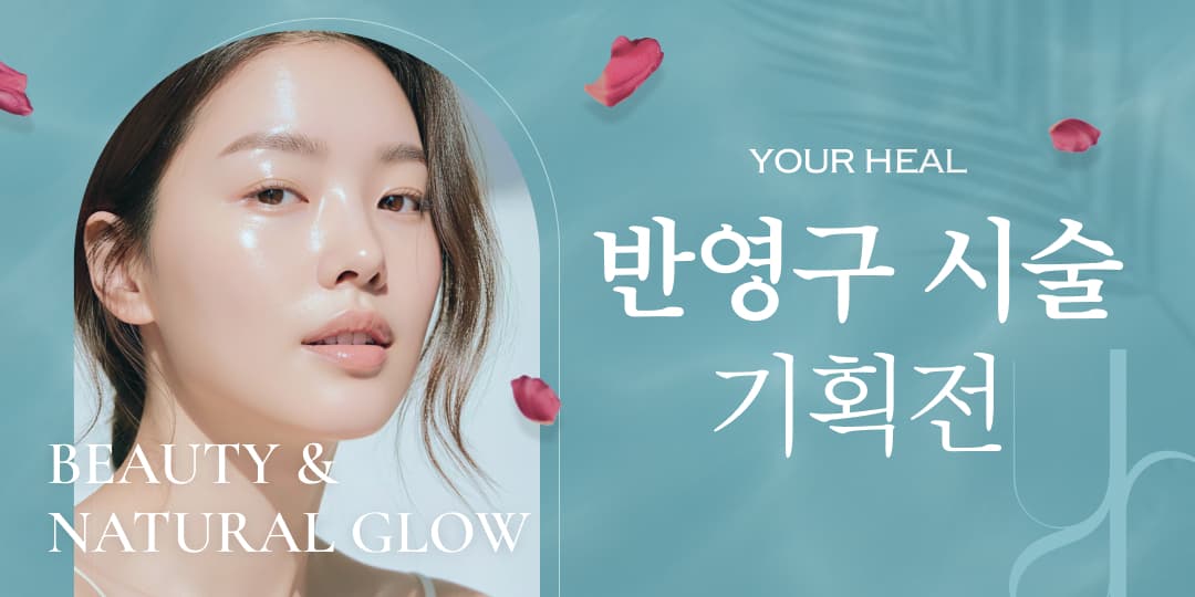 반영구 이벤트 기획전