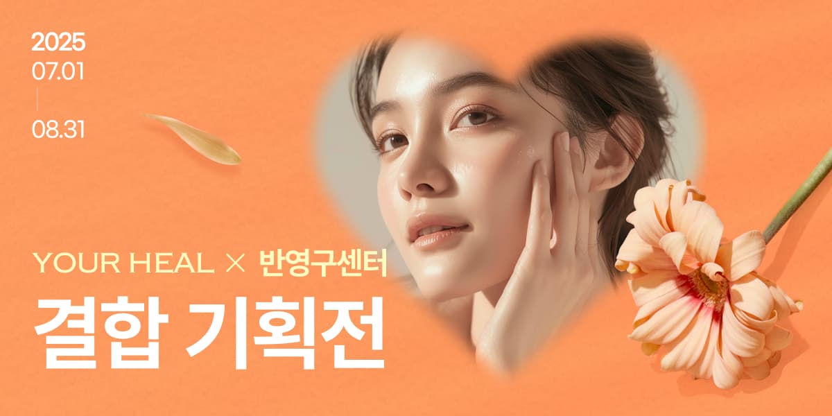 효도 PICK! 반영구 기획전