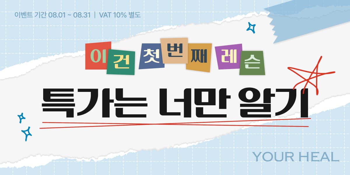 첫 번째 레슨, 특가는 너만 알기!