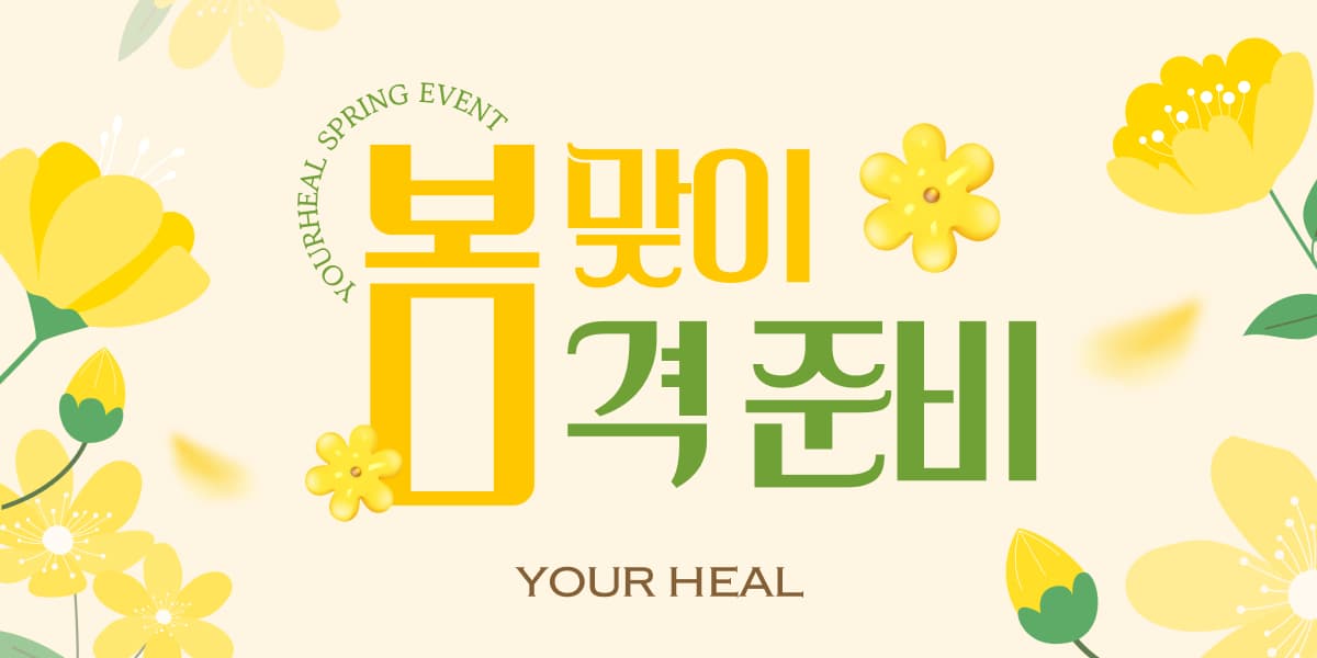 🌸 봄 맞이 봄격준비 🌸