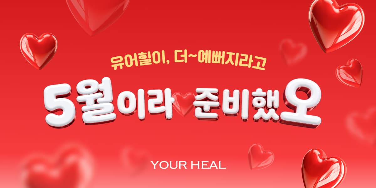 💌 5월이라 준비했오 ❤️