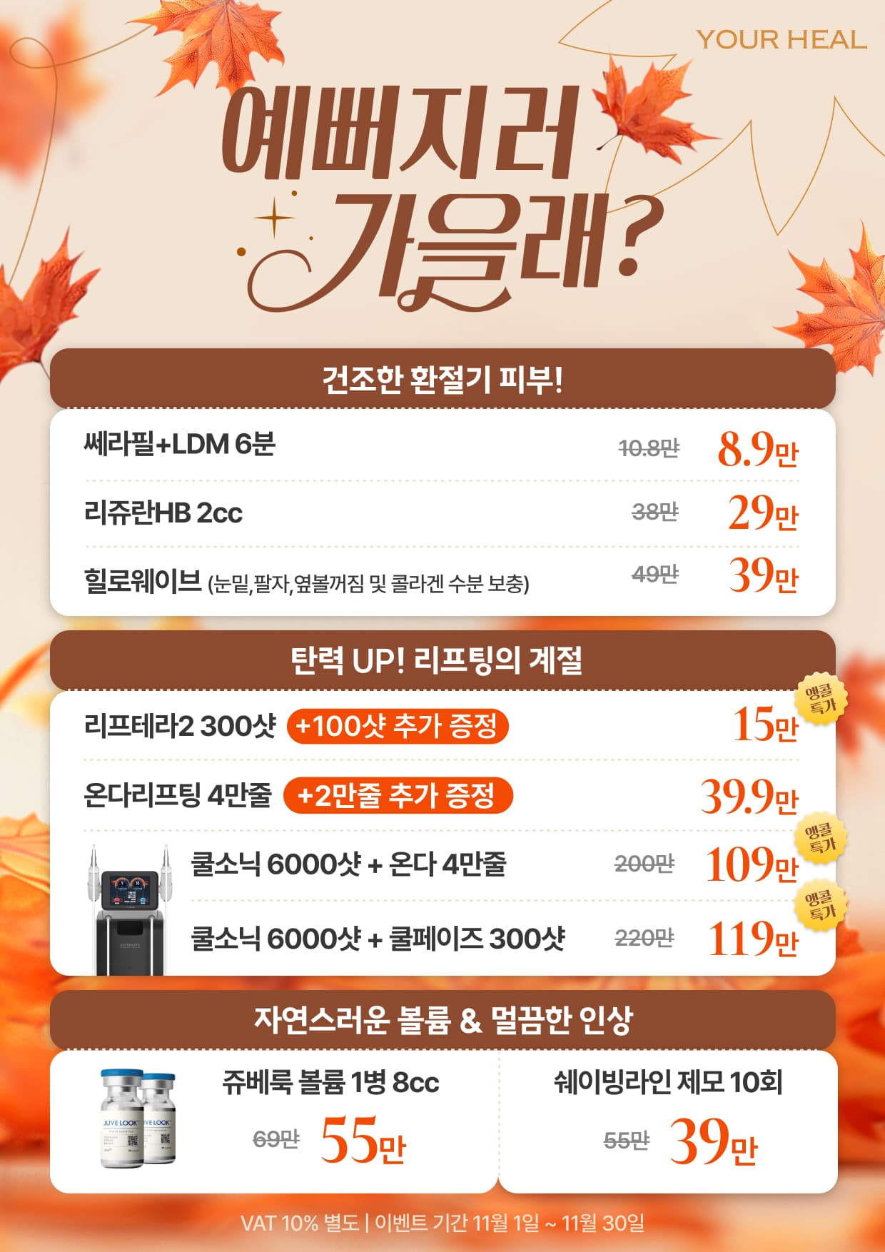 예뻐지러 가을래?